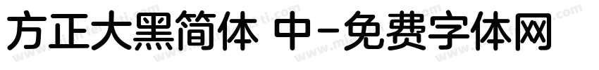 方正大黑简体 中字体转换
